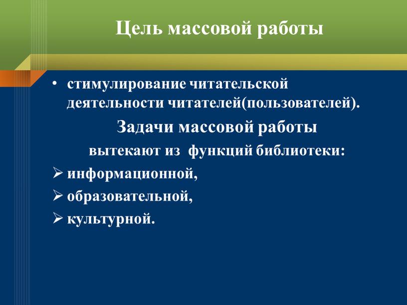 Цель массовой работы стимулирование читательской деятельности читателей(пользователей)