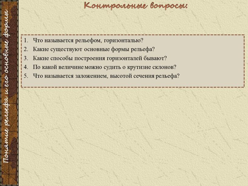 Что называется рельефом, горизонталью?