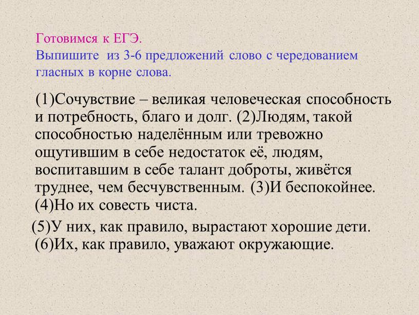 Готовимся к ЕГЭ. Выпишите из 3-6 предложений слово с чередованием гласных в корне слова