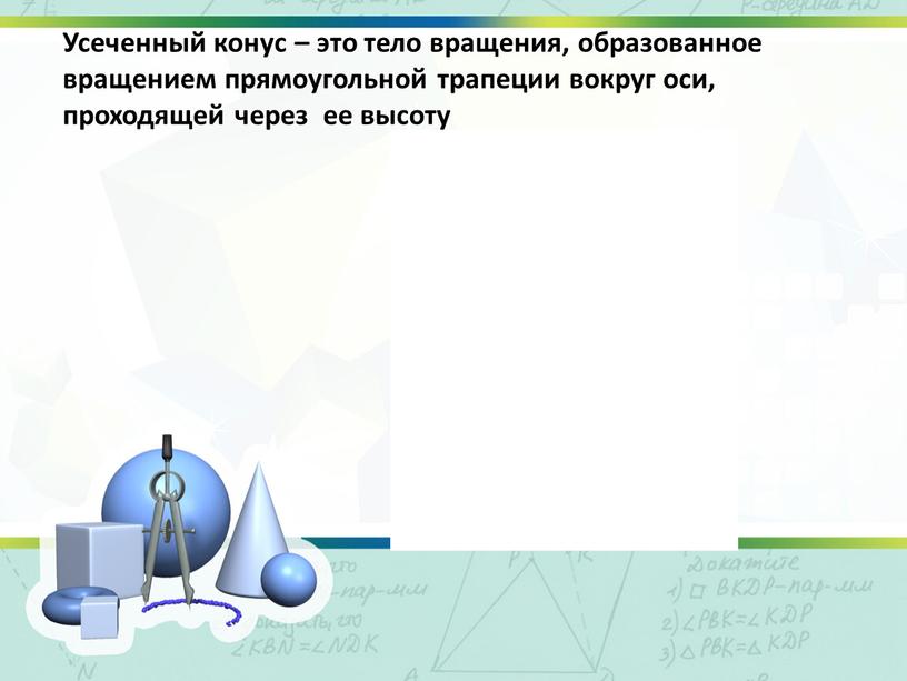 Усеченный конус – это тело вращения, образованное вращением прямоугольной трапеции вокруг оси, проходящей через ее высоту