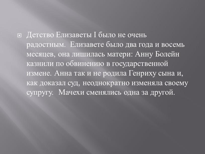 Детство Елизаветы І было не очень радостным