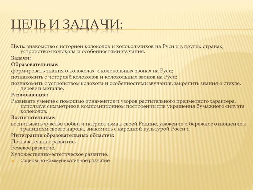 Цель и задачи: Цель: знакомство с историей колоколов и колокольчиков на