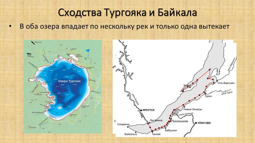 Сходства Тургояка и Байкала В оба озера впадает по нескольку рек и только одна вытекает