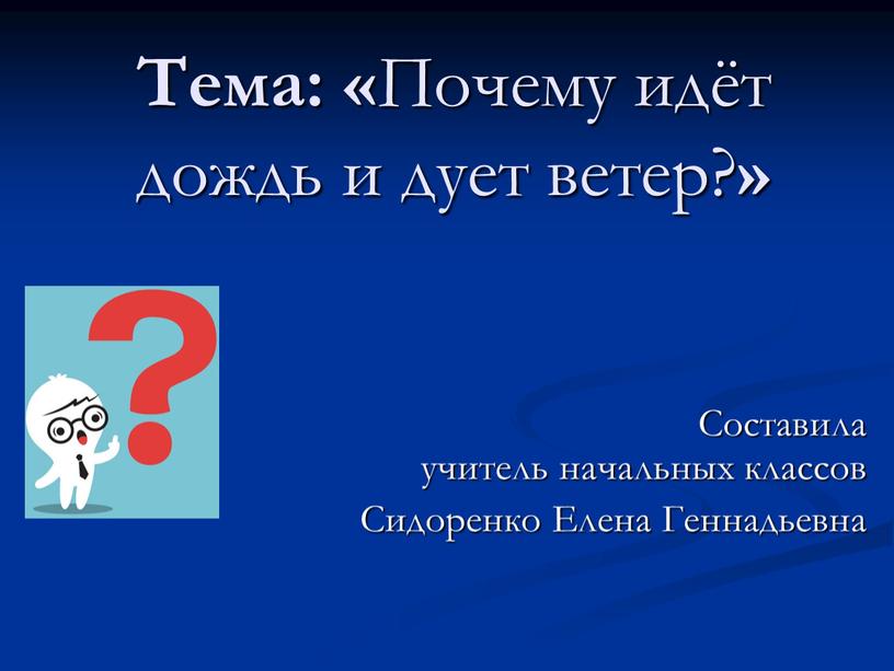 Тема: « Почему идёт дождь и дует ветер? »