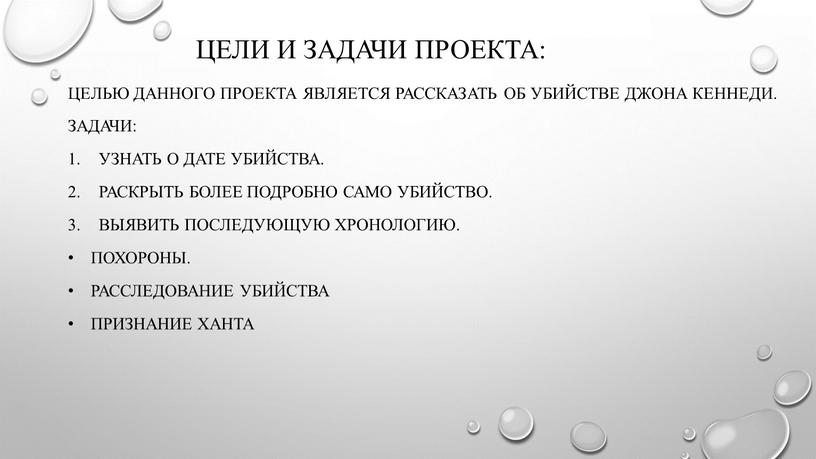 Цели и задачи проекта: Целью данного проекта является рассказать об убийстве