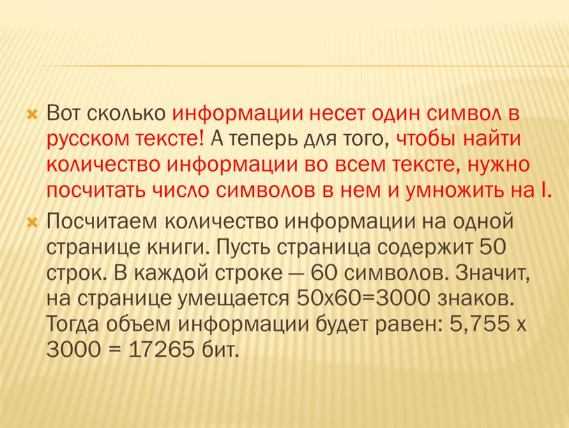 Вот сколько информации несет один символ в русском тексте!