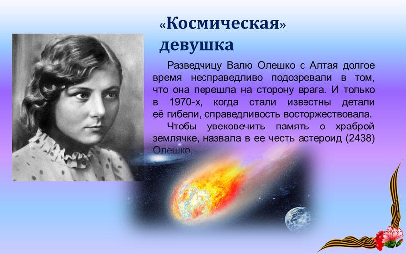 Разведчицу Валю Олешко с Алтая долгое время несправедливо подозревали в том, что она перешла на сторону врага