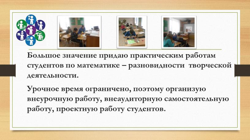 Большое значение придаю практическим работам студентов по математике – разновидности творческой деятельности