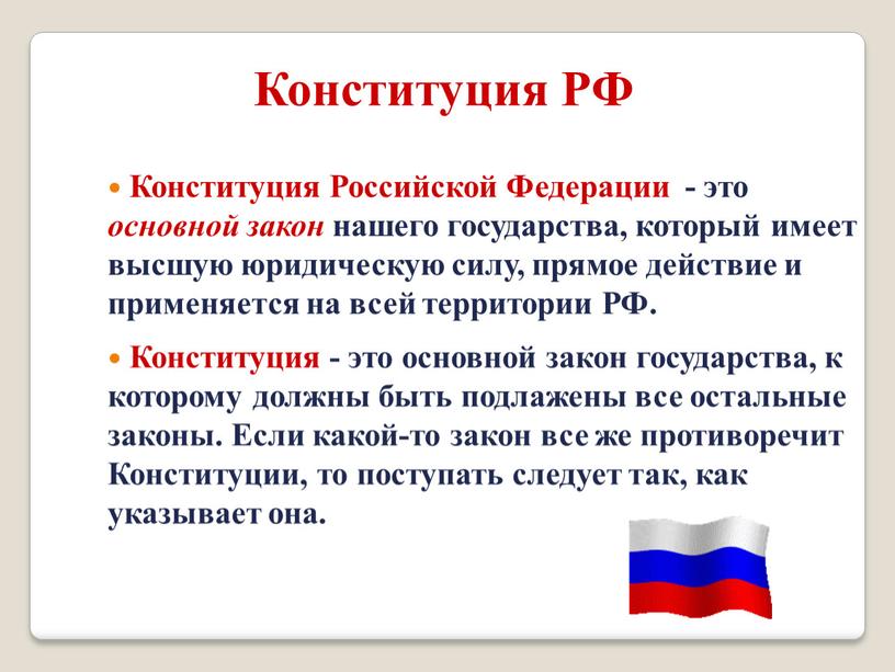 Конституция Российской Федерации - это основной закон нашего государства, который имеет высшую юридическую силу, прямое действие и применяется на всей территории