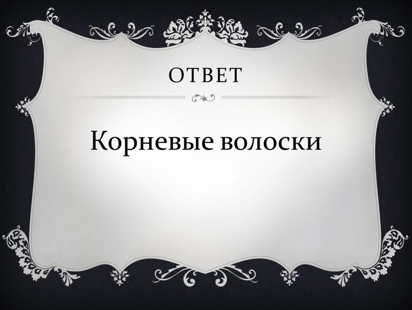 Ответ Корневые волоски