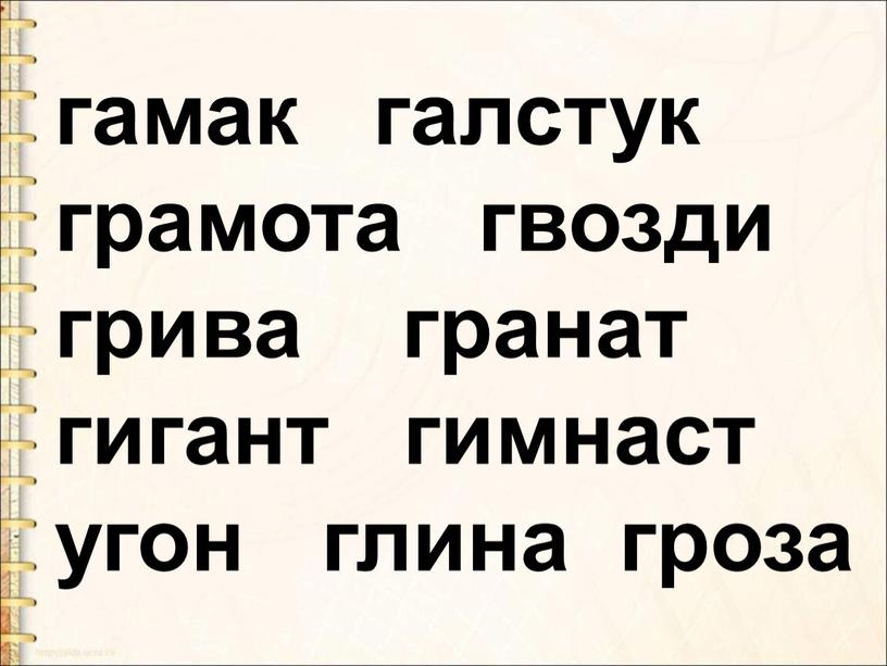 гамак галстук грамота гвозди грива гранат гигант гимнаст угон глина гроза