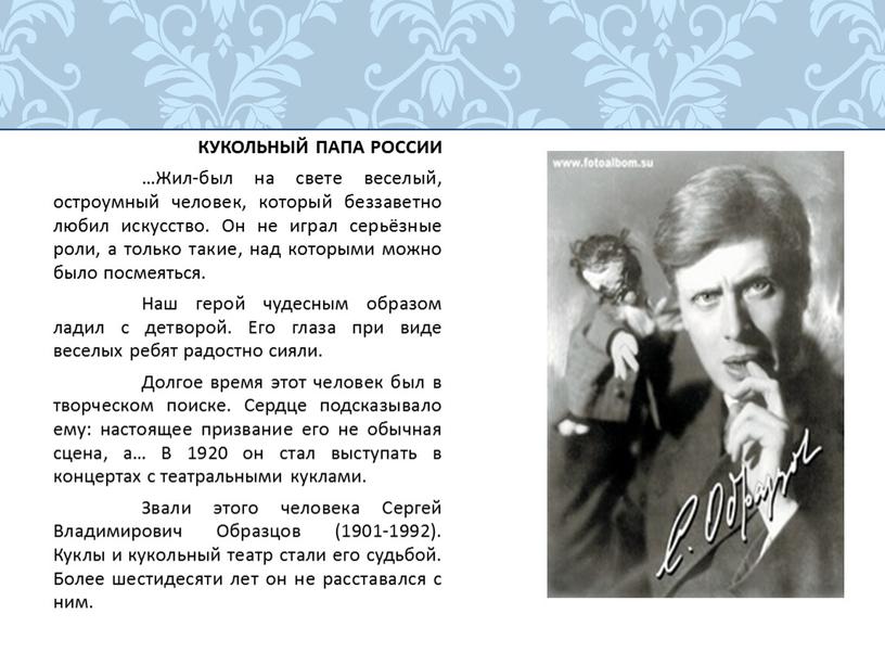 КУКОЛЬНЫЙ ПАПА РОССИИ …Жил-был на свете веселый, остроумный человек, который беззаветно любил искусство