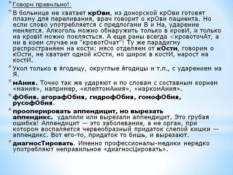 Говори правильно!: В больнице не хватает крОви , из донорской крОви готовят плазму для переливания, врач говорит о крОви пациента