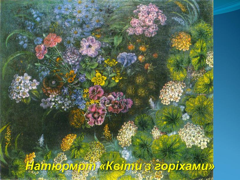 Натюрмрт «Квіти з горіхами»