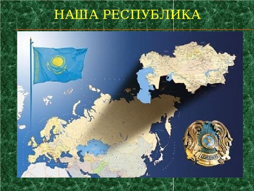 Казахстан 3 2. Казахстан моё положение. Открытка в поддержку казахского государства. Фотоальбом часы моей страны Казахстан.