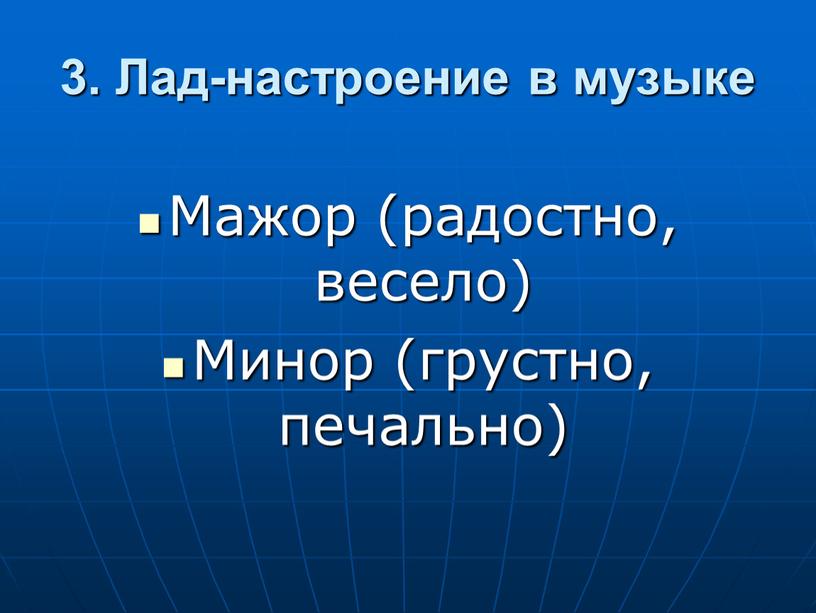 Лад-настроение в музыке Мажор (радостно, весело)