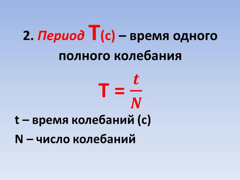 Период Т(с) – время одного полного колебания