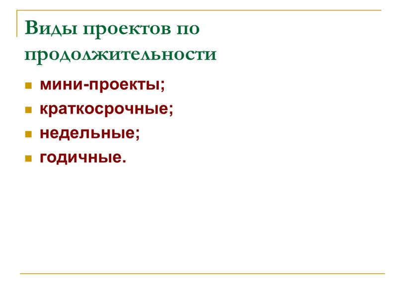 Виды проектов по продолжительности мини-проекты; краткосрочные; недельные; годичные