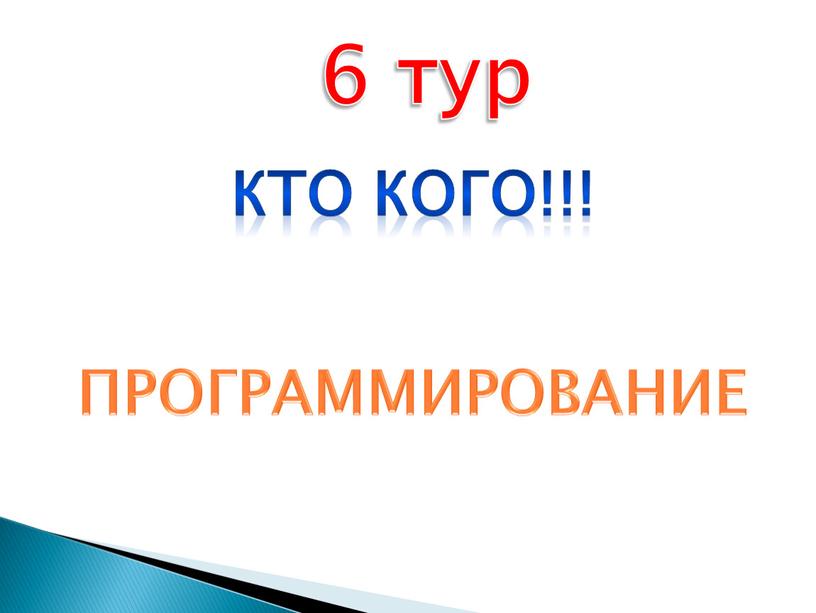 6 тур КТО КОГО!!! ПРОГРАММИРОВАНИЕ