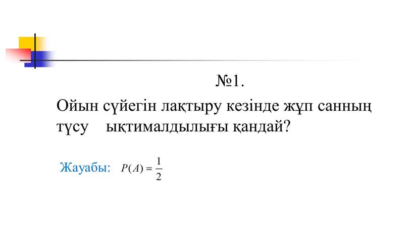 Ойын сүйегін лақтыру кезінде жұп санның түсу ықтималдылығы қандай?