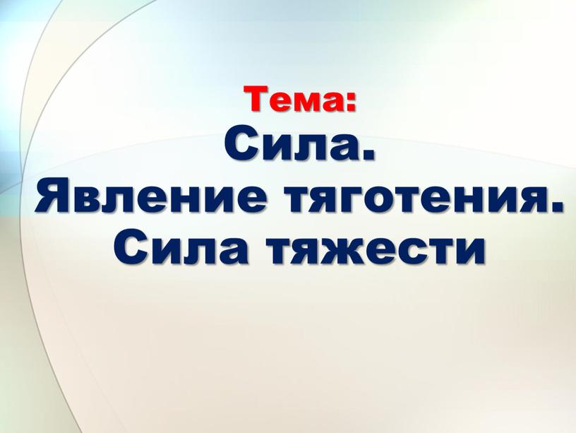 Тема: Сила. Явление тяготения.