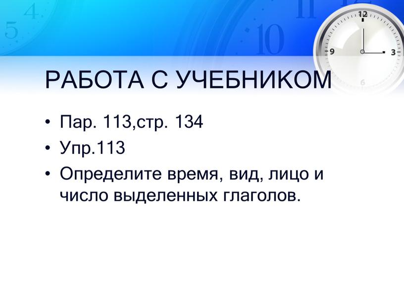 РАБОТА С УЧЕБНИКОМ Пар. 113,стр