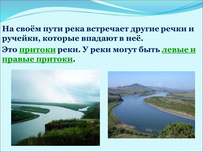 На своём пути река встречает другие речки и ручейки, которые впадают в неё