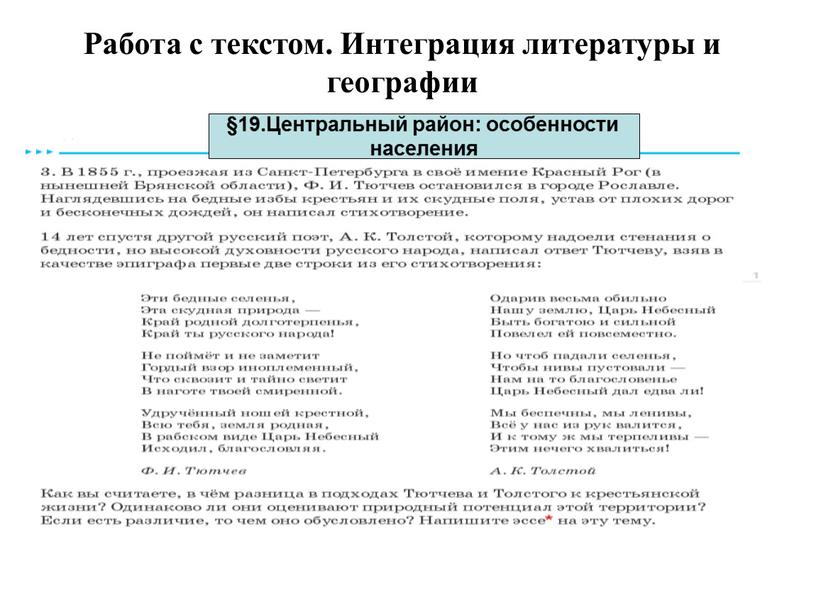 Работа с текстом. Интеграция литературы и географии §19