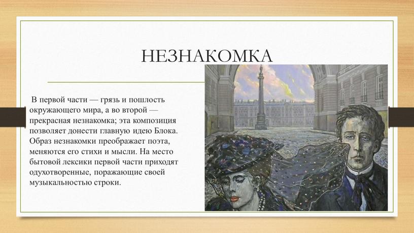 НЕЗНАКОМКА В первой части — грязь и пошлость окружающего мира, а во второй — прекрасная незнакомка; эта композиция позволяет донести главную идею