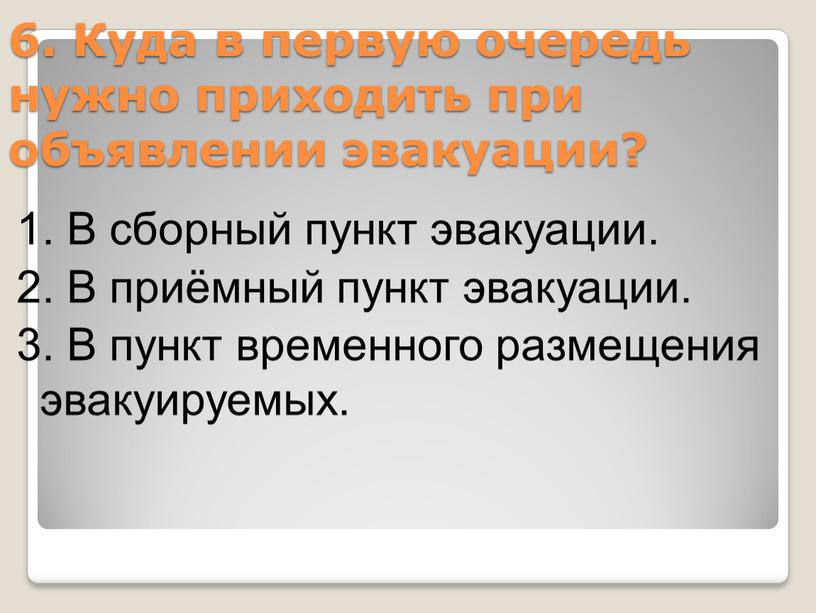 Куда в первую очередь нужно приходить при объявлении эвакуации? 1