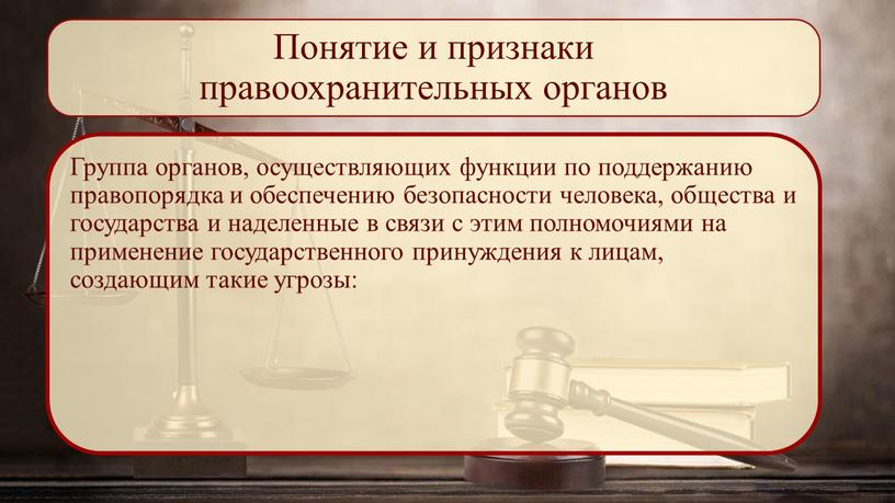 Понятие и признаки правоохранительных органов