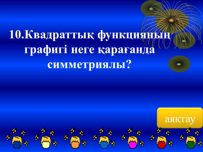 Квадраттық функцияның графигі неге қарағанда симметриялы? аяқтау