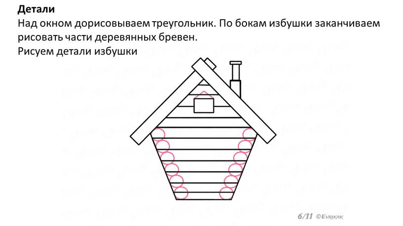 Детали Над окном дорисовываем треугольник