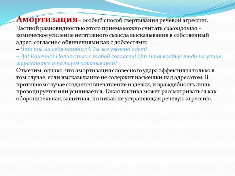 Амортизация – особый способ свертывания речевой агрессии