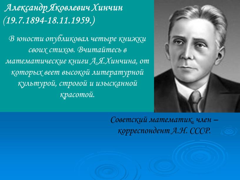 Александр Яковлевич Хинчин ( 19