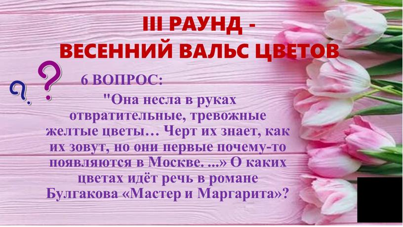 III РАУНД - ВЕСЕННИЙ ВАЛЬС ЦВЕТОВ 6