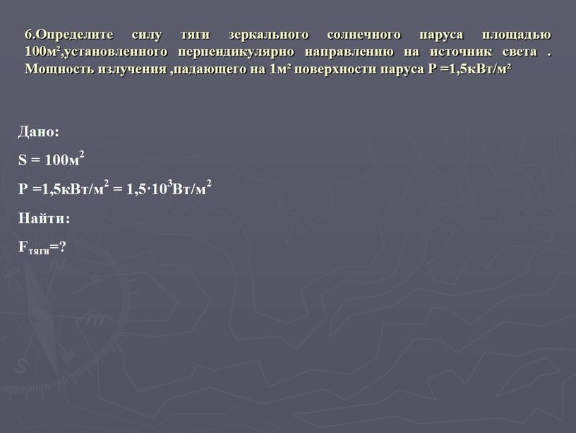 Определите силу тяги зеркального солнечного паруса площадью 100м²,установленного перпендикулярно направлению на источник света