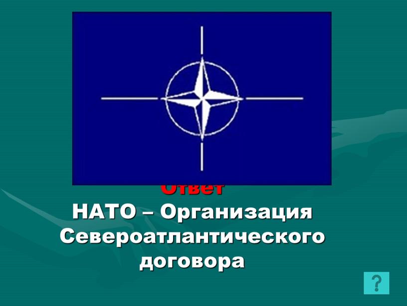 Ответ НАТО – Организация Североатлантического договора