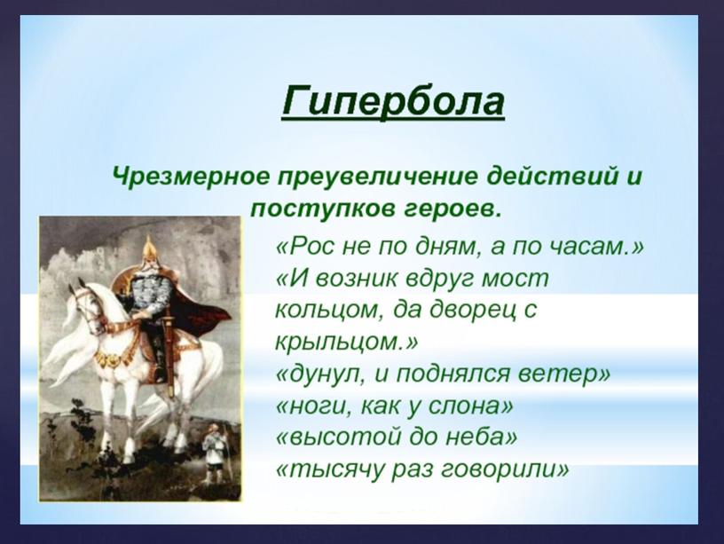 Презентация к уроку по родной (русской) литературе "Гипербола как средство воплощения в образе богатыря национального характера, нравственных достоинств человека"