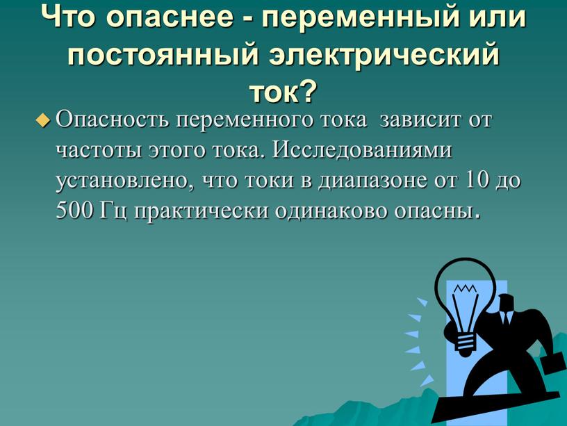 Что опаснее - переменный или постоянный электрический ток?