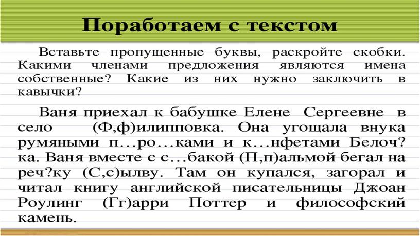 Презентация по русскому языку "Имена собственные"