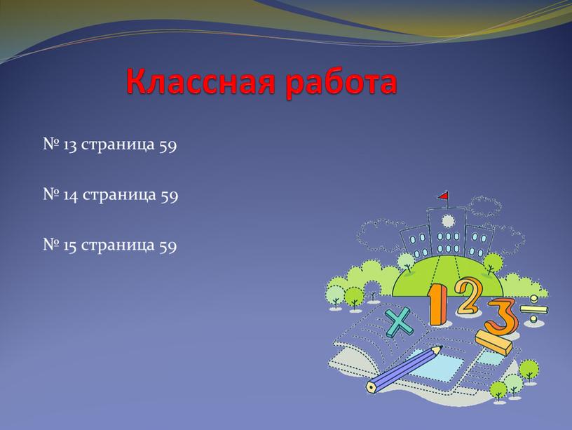 Классная работа № 13 страница 59 № 14 страница 59 № 15 страница 59