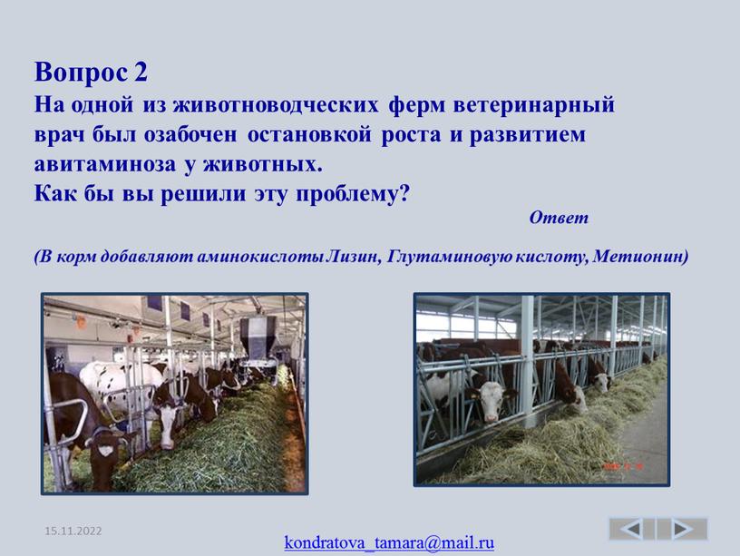 Вопрос 2 На одной из животноводческих ферм ветеринарный врач был озабочен остановкой роста и развитием авитаминоза у животных