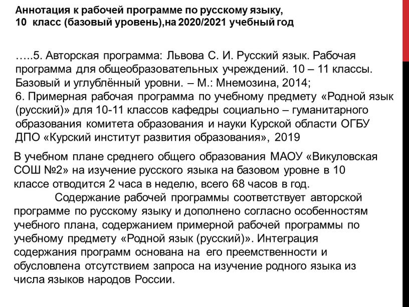 Аннотация к рабочей программе по русскому языку, 10 класс (базовый уровень), учителя