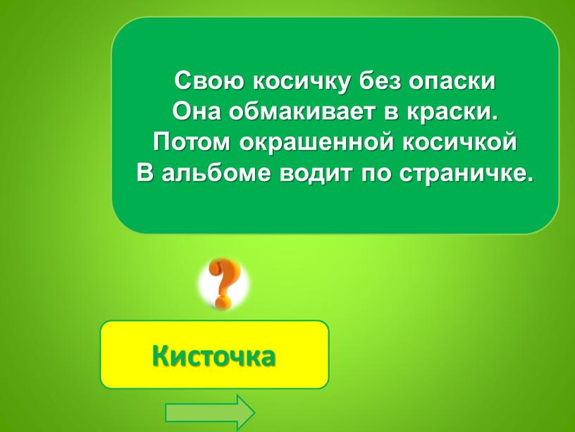 Свою косичку без опаски Она обмакивает в краски