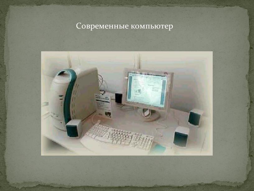 Современные компьютер