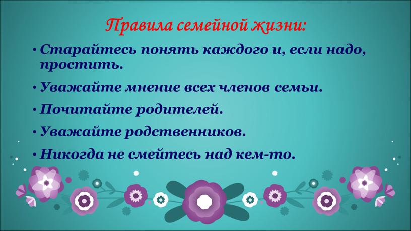 Правила семейной жизни: Старайтесь понять каждого и, если надо, простить