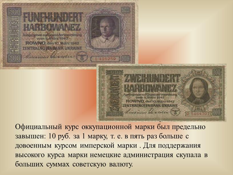 Официальный курс оккупационной марки был предельно завышен: 10 руб