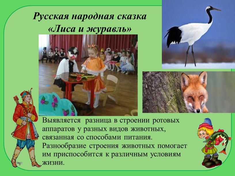 Русская народная сказка «Лиса и журавль»