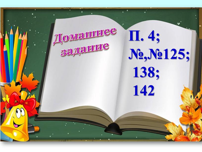 Домашнее задание П. 4; №,№125; 138; 142